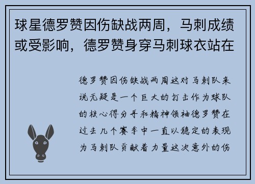球星德罗赞因伤缺战两周，马刺成绩或受影响，德罗赞身穿马刺球衣站在马刺主场