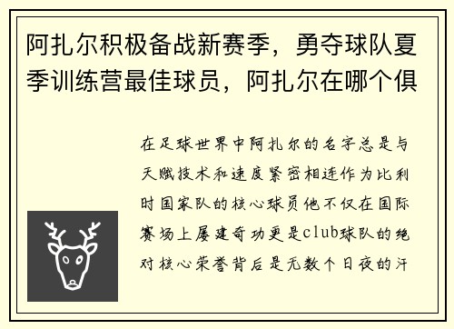 阿扎尔积极备战新赛季，勇夺球队夏季训练营最佳球员，阿扎尔在哪个俱乐部