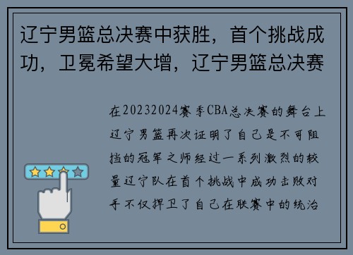 辽宁男篮总决赛中获胜，首个挑战成功，卫冕希望大增，辽宁男篮总决赛逆转