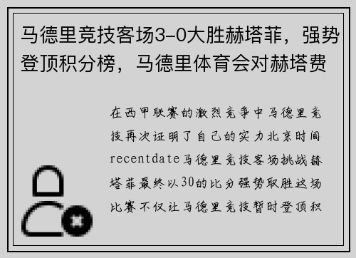 马德里竞技客场3-0大胜赫塔菲，强势登顶积分榜，马德里体育会对赫塔费