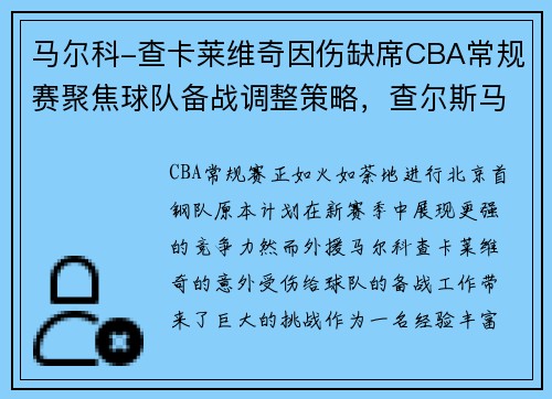 马尔科-查卡莱维奇因伤缺席CBA常规赛聚焦球队备战调整策略，查尔斯马维尔
