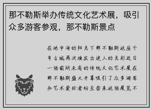 那不勒斯举办传统文化艺术展，吸引众多游客参观，那不勒斯景点