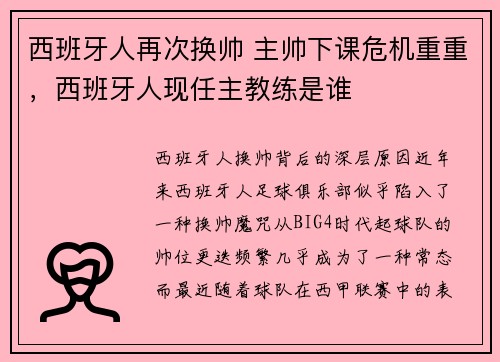 西班牙人再次换帅 主帅下课危机重重，西班牙人现任主教练是谁
