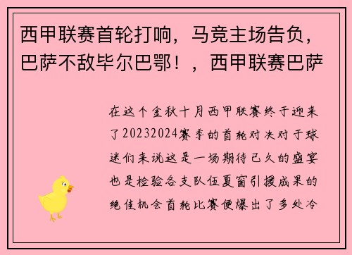 西甲联赛首轮打响，马竞主场告负，巴萨不敌毕尔巴鄂！，西甲联赛巴萨vs马竞
