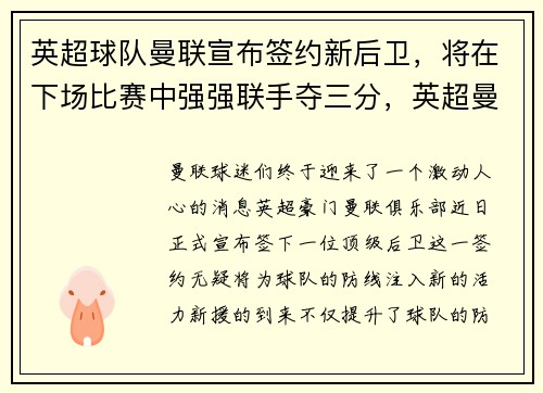 英超球队曼联宣布签约新后卫，将在下场比赛中强强联手夺三分，英超曼联队员名单
