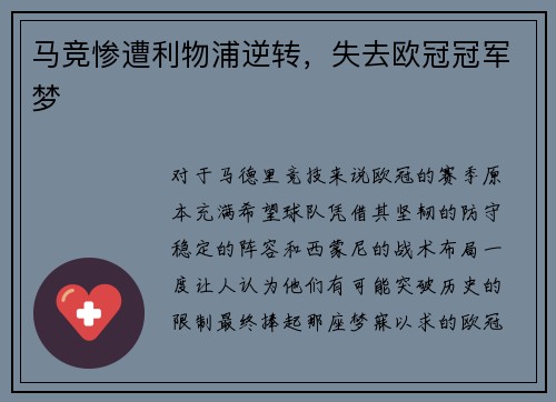 马竞惨遭利物浦逆转，失去欧冠冠军梦