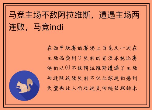 马竞主场不敌阿拉维斯，遭遇主场两连败，马竞indi