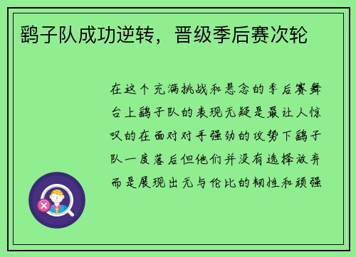 鹞子队成功逆转，晋级季后赛次轮