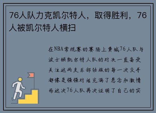 76人队力克凯尔特人，取得胜利，76人被凯尔特人横扫