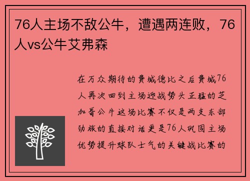 76人主场不敌公牛，遭遇两连败，76人vs公牛艾弗森