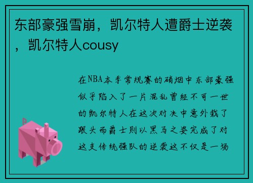 东部豪强雪崩，凯尔特人遭爵士逆袭，凯尔特人cousy