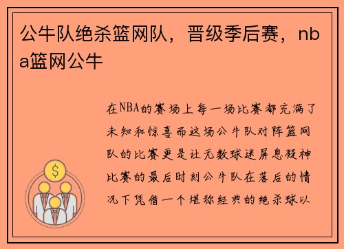 公牛队绝杀篮网队，晋级季后赛，nba篮网公牛