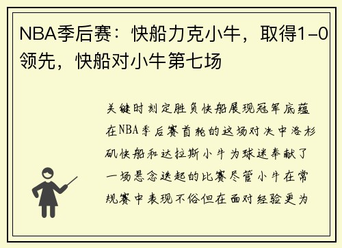 NBA季后赛：快船力克小牛，取得1-0领先，快船对小牛第七场