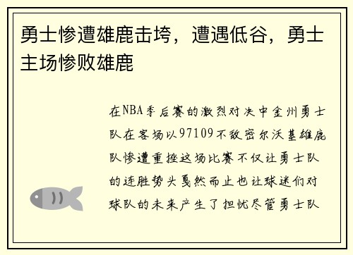 勇士惨遭雄鹿击垮，遭遇低谷，勇士主场惨败雄鹿