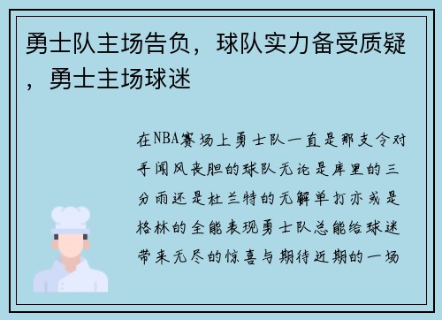 勇士队主场告负，球队实力备受质疑，勇士主场球迷