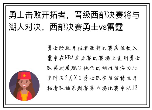 勇士击败开拓者，晋级西部决赛将与湖人对决，西部决赛勇士vs雷霆