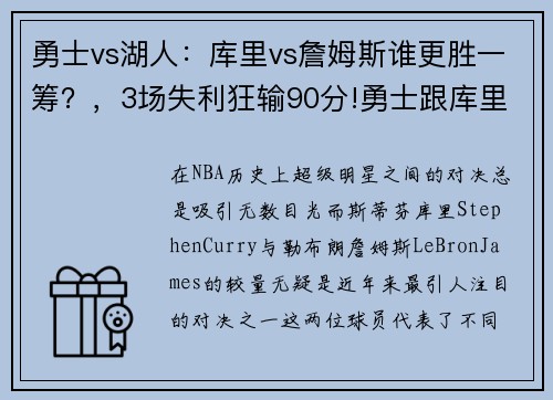 勇士vs湖人：库里vs詹姆斯谁更胜一筹？，3场失利狂输90分!勇士跟库里的难处到底在哪_