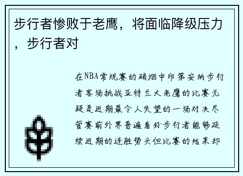 步行者惨败于老鹰，将面临降级压力，步行者对