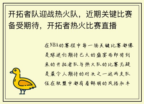开拓者队迎战热火队，近期关键比赛备受期待，开拓者热火比赛直播
