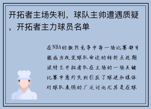 开拓者主场失利，球队主帅遭遇质疑，开拓者主力球员名单