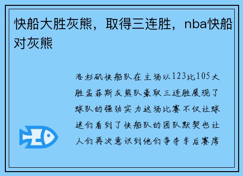 快船大胜灰熊，取得三连胜，nba快船对灰熊