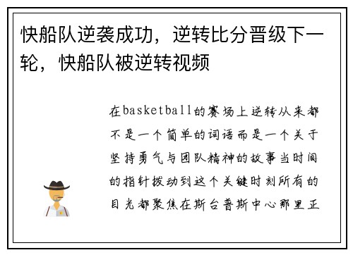 快船队逆袭成功，逆转比分晋级下一轮，快船队被逆转视频