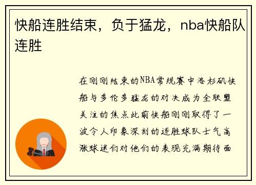 快船连胜结束，负于猛龙，nba快船队连胜