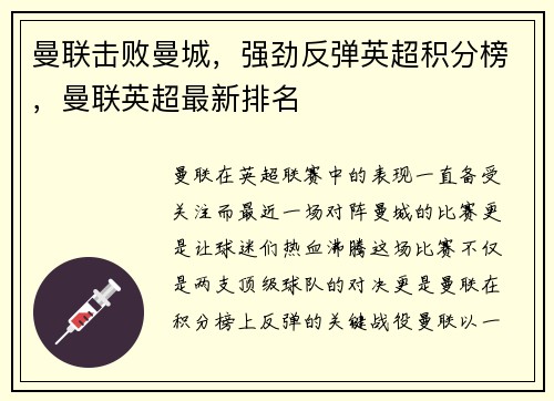 曼联击败曼城，强劲反弹英超积分榜，曼联英超最新排名