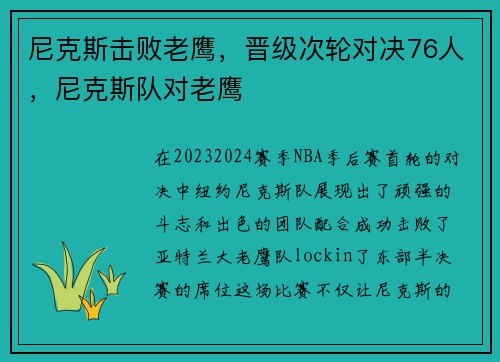 尼克斯击败老鹰，晋级次轮对决76人，尼克斯队对老鹰