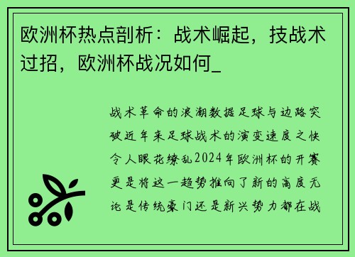 欧洲杯热点剖析：战术崛起，技战术过招，欧洲杯战况如何_