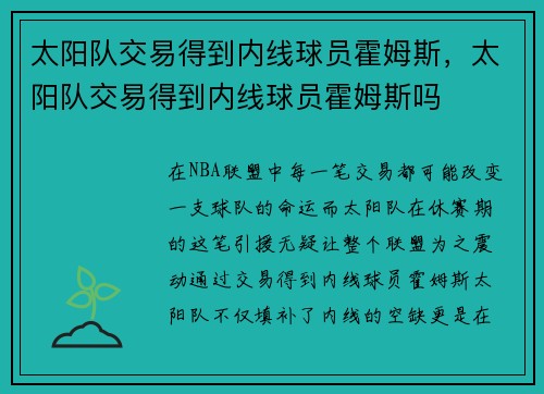 太阳队交易得到内线球员霍姆斯，太阳队交易得到内线球员霍姆斯吗