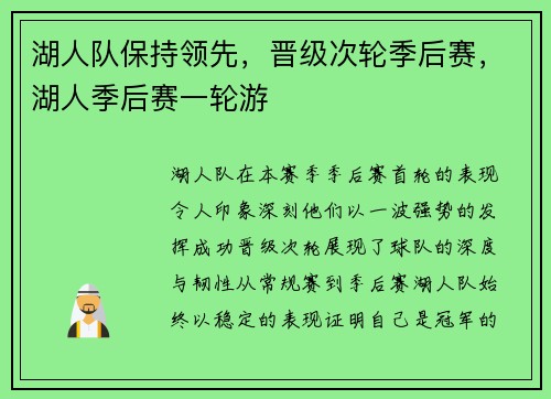 湖人队保持领先，晋级次轮季后赛，湖人季后赛一轮游