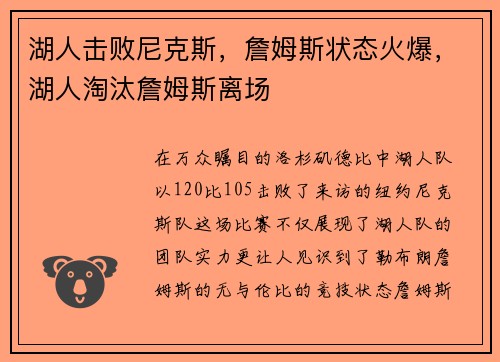 湖人击败尼克斯，詹姆斯状态火爆，湖人淘汰詹姆斯离场