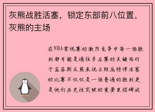 灰熊战胜活塞，锁定东部前八位置，灰熊的主场