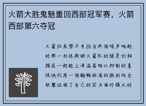 火箭大胜鬼魅重回西部冠军赛，火箭西部第六夺冠