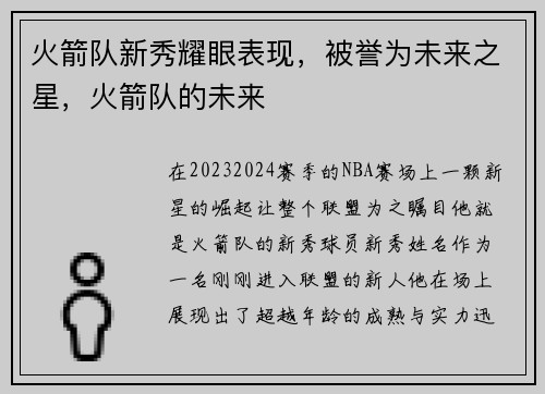 火箭队新秀耀眼表现，被誉为未来之星，火箭队的未来