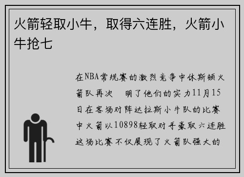 火箭轻取小牛，取得六连胜，火箭小牛抢七