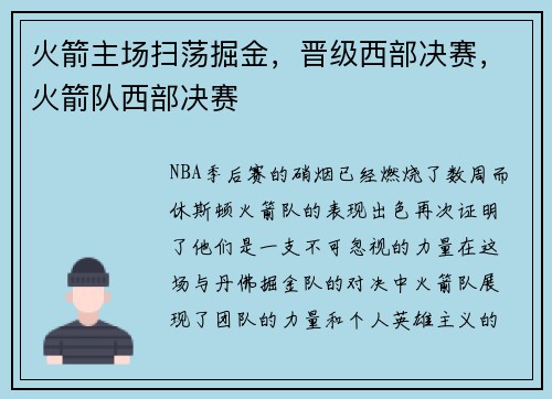 火箭主场扫荡掘金，晋级西部决赛，火箭队西部决赛