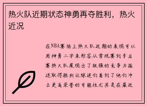 热火队近期状态神勇再夺胜利，热火近况