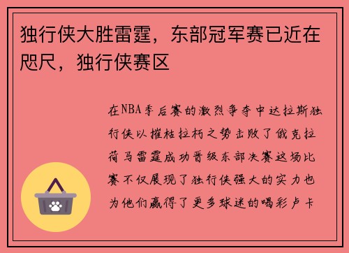 独行侠大胜雷霆，东部冠军赛已近在咫尺，独行侠赛区
