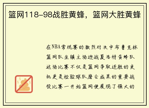 篮网118-98战胜黄蜂，篮网大胜黄蜂