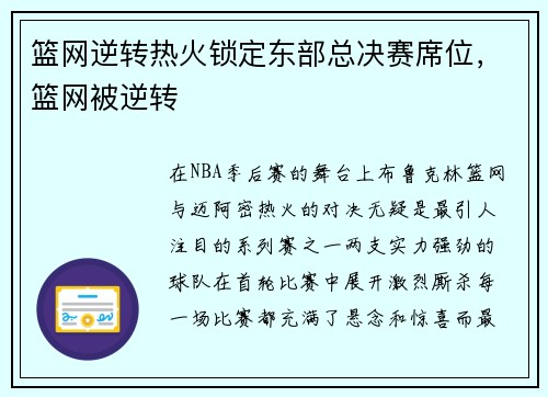 篮网逆转热火锁定东部总决赛席位，篮网被逆转