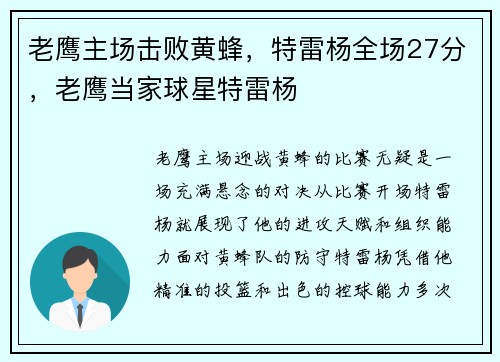 老鹰主场击败黄蜂，特雷杨全场27分，老鹰当家球星特雷杨