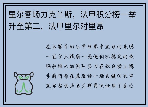 里尔客场力克兰斯，法甲积分榜一举升至第二，法甲里尔对里昂