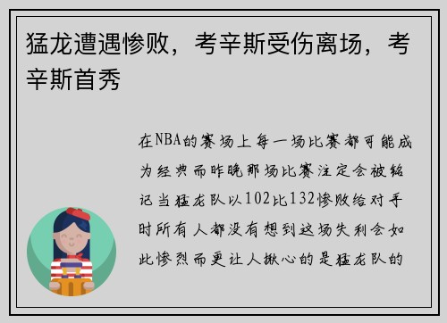 猛龙遭遇惨败，考辛斯受伤离场，考辛斯首秀