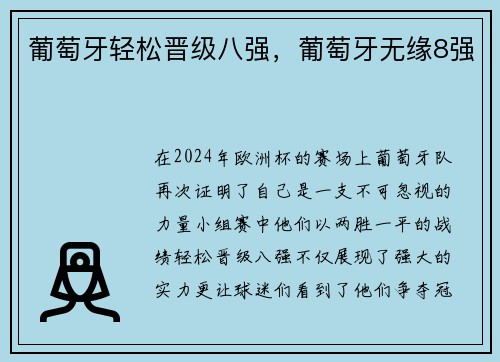 葡萄牙轻松晋级八强，葡萄牙无缘8强
