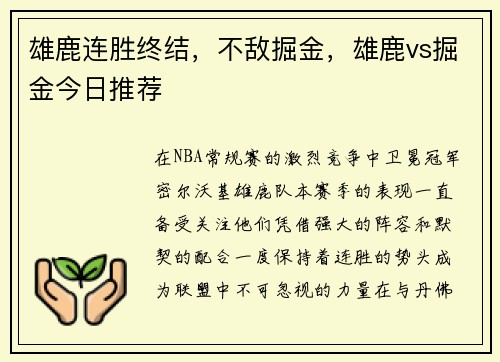 雄鹿连胜终结，不敌掘金，雄鹿vs掘金今日推荐