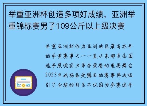 举重亚洲杯创造多项好成绩，亚洲举重锦标赛男子109公斤以上级决赛