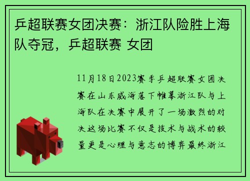 乒超联赛女团决赛：浙江队险胜上海队夺冠，乒超联赛 女团