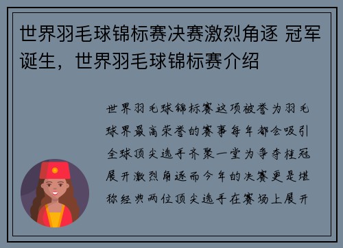 世界羽毛球锦标赛决赛激烈角逐 冠军诞生，世界羽毛球锦标赛介绍